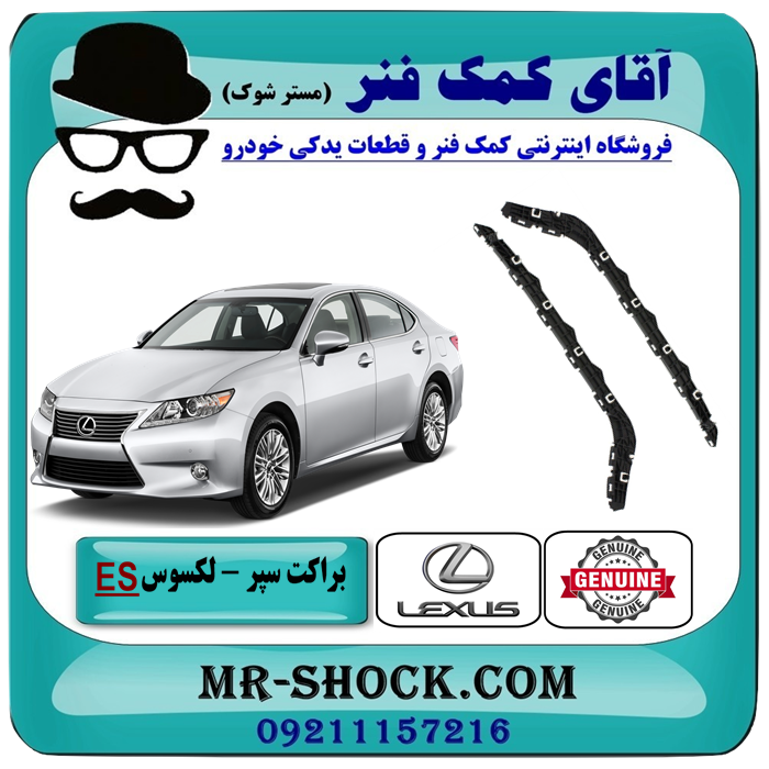 براکت سپر عقب لکسوس ES350 مدل 2008-2010 برند اصلی تویوتا جنیون